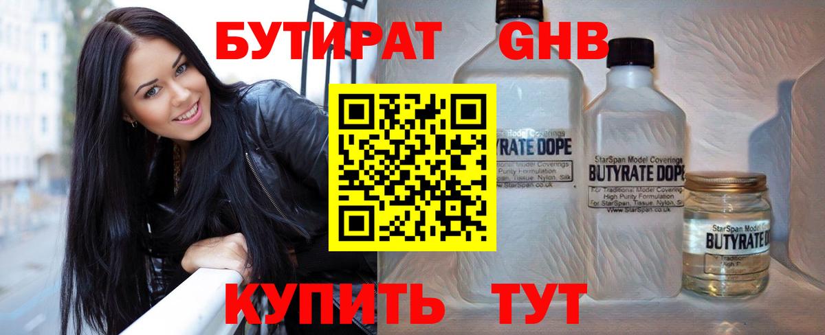 БУТИРАТ  Бутират 99%  Вход с VPN  Горно-Алтайск 